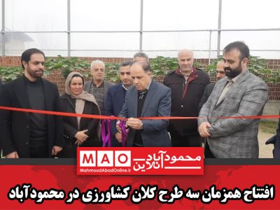 افتتاح همزمان سه طرح کلان کشاورزی در محمودآباد