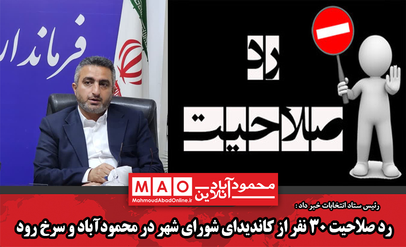 رد صلاحیت ۳۰ نفر از کاندیدای شورای شهر در محمودآباد و سرخ رود