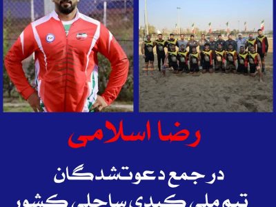 رضا اسلامی در جمع دعوت‌شدگان تیم ملّی کبدی ساحلی کشور