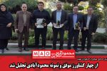 از چهار کشاورز موفق و نمونه محمودآبادی تجلیل شد