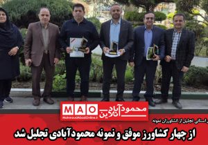 از چهار کشاورز موفق و نمونه محمودآبادی تجلیل شد