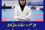 جواز حضور در مسابقات جهانی کاراته برای  بانوی محمودآبادی