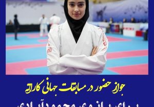 جواز حضور در مسابقات جهانی کاراته برای  بانوی محمودآبادی