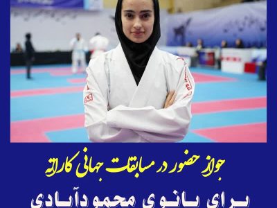 جواز حضور در مسابقات جهانی کاراته برای  بانوی محمودآبادی