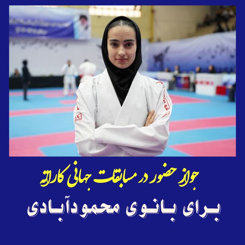 جواز حضور در مسابقات جهانی کاراته برای بانوی محمودآبادی جواز حضور در مسابقات جهانی کاراته برای بانوی محمودآبادی