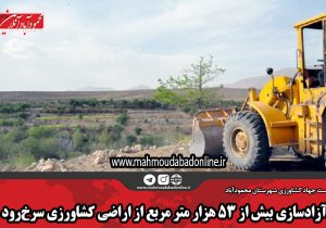 آزادسازی بیش از ۵۳ هزار متر مربع از اراضی کشاورزی سرخرود