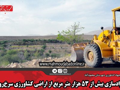 آزادسازی بیش از ۵۳ هزار متر مربع از اراضی کشاورزی سرخرود