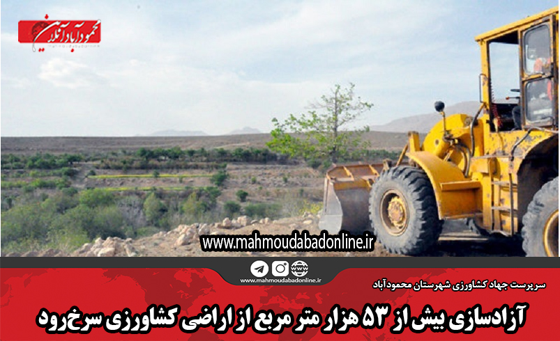 آزادسازی بیش از ۵۳ هزار متر مربع از اراضی کشاورزی سرخ‌رود