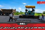 اصلاح نقطه حادثه خیز سه راهی آهنگرکلا، سیرجارون به واسکس آمل