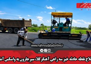 اصلاح نقطه حادثه خیز سه راهی آهنگرکلا، سیرجارون به واسکس آمل
