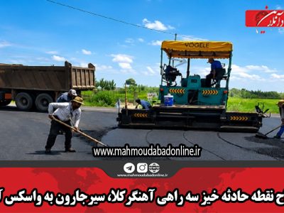 اصلاح نقطه حادثه خیز سه راهی آهنگرکلا، سیرجارون به واسکس آمل