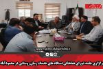 برگزاری جلسه شورای هماهنگی دستگاه های خدمات رسان روستایی در محمودآباد
