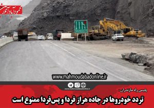 تردد خودروها در جاده هراز فردا و پسفردا ممنوع است
