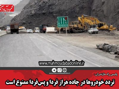 تردد خودروها در جاده هراز فردا و پسفردا ممنوع است