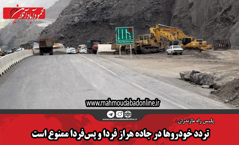 تردد خودروها در جاده هراز فردا و پس‌فردا ممنوع است