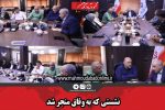 نشستی که به وفاق منجر شد