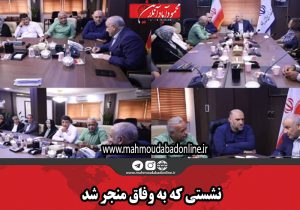 نشستی که به وفاق منجر شد