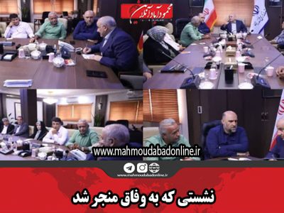 نشستی که به وفاق منجر شد