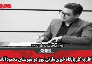 آغاز به کار پایگاه خبری مازنی نیوز در شهرستان محمودآباد