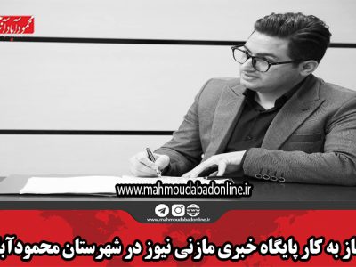 آغاز به کار پایگاه خبری مازنی نیوز در شهرستان محمودآباد