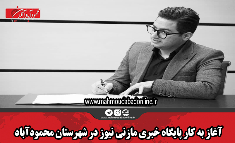 آغاز به کار پایگاه خبری مازنی نیوز در شهرستان محمودآباد