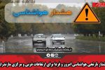 هشدار نارنجی هواشناسی امروز و فردا برای ارتفاعات غربی و مرکزی مازندران