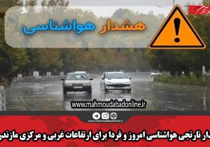 هشدار نارنجی هواشناسی امروز و فردا برای ارتفاعات غربی و مرکزی مازندران