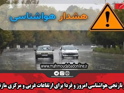 هشدار نارنجی هواشناسی امروز و فردا برای ارتفاعات غربی و مرکزی مازندران