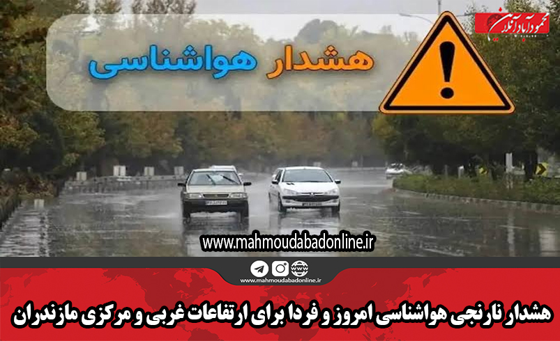 هشدار نارنجی هواشناسی امروز و فردا برای ارتفاعات غربی و مرکزی مازندران هشدار نارنجی هواشناسی امروز و فردا برای ارتفاعات غربی و مرکزی مازندران