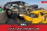 کاهش مرگ‌های حوادث رانندگی در مازندران