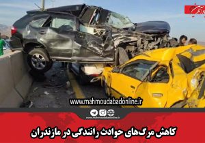 کاهش مرگ‌های حوادث رانندگی در مازندران