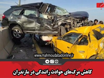 کاهش مرگهای حوادث رانندگی در مازندران