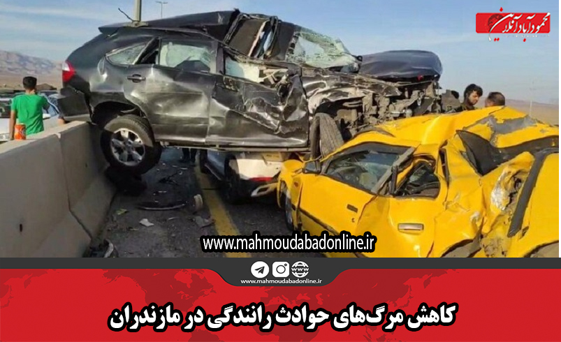 کاهش مرگ‌های حوادث رانندگی در مازندران