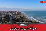 محمودآباد ، شهری میان امید و فراموشی