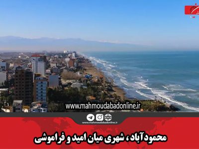 محمودآباد ، شهری میان امید و فراموشی