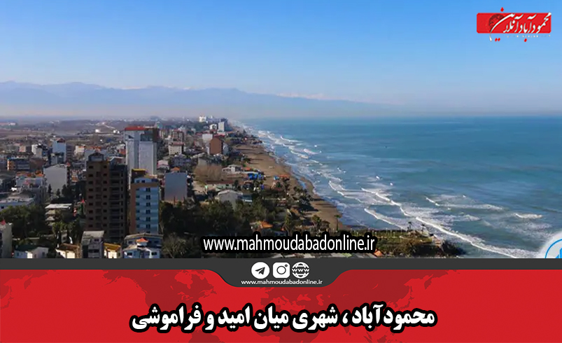 محمودآباد ، شهری میان امید و فراموشی