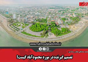 تصمیم گیرنده در مورد محمودآباد کیست؟