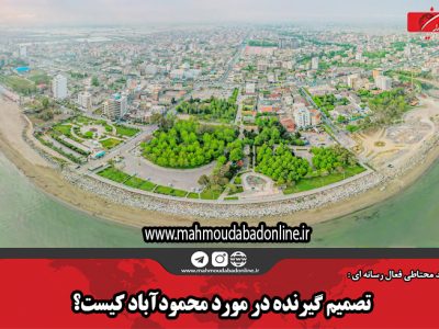 تصمیم گیرنده در مورد محمودآباد کیست؟