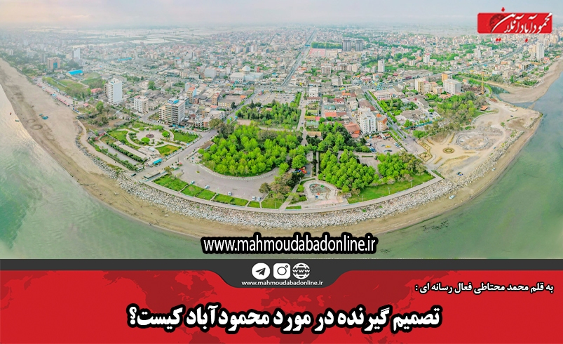 تصمیم گیرنده در مورد محمودآباد کیست؟