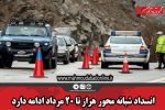 انسداد شبانه محور هراز تا ۲۰ مرداد ادامه دارد