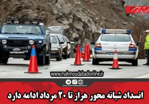 انسداد شبانه محور هراز تا ۲۰ مرداد ادامه دارد
