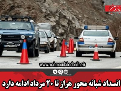 انسداد شبانه محور هراز تا ۲۰ مرداد ادامه دارد