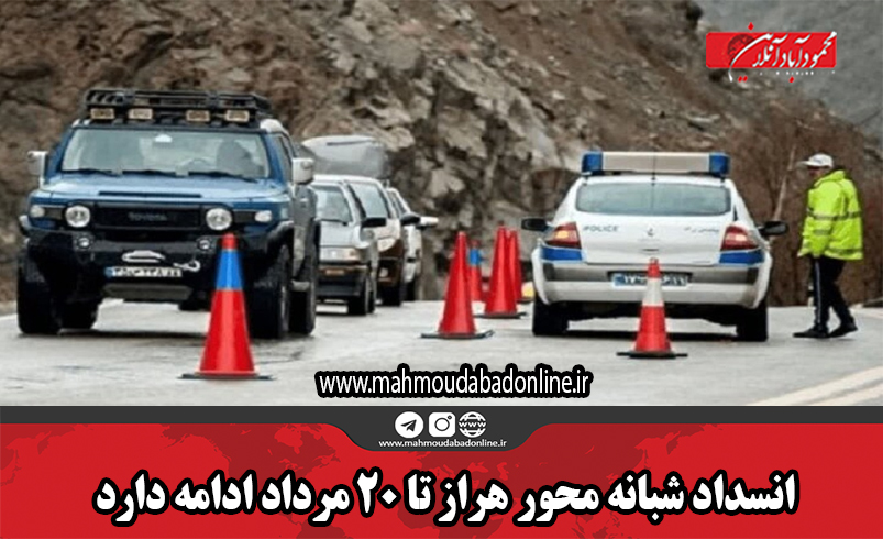 انسداد شبانه محور هراز تا ۲۰ مرداد ادامه دارد انسداد شبانه محور هراز تا ۲۰ مرداد ادامه دارد