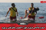 استقرار ۶۵ ناجی غریق در طول ۲۰ کیلومتر ساحل بخش سرخرود