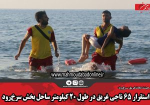 استقرار ۶۵ ناجی غریق در طول ۲۰ کیلومتر ساحل بخش سرخرود