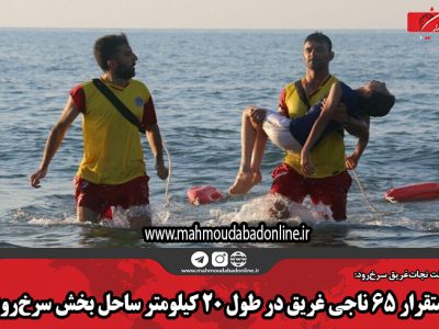 استقرار ۶۵ ناجی غریق در طول ۲۰ کیلومتر ساحل بخش سرخرود