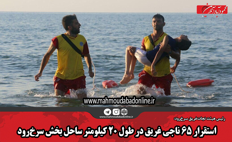 استقرار ۶۵ ناجی غریق در طول ۲۰ کیلومتر ساحل بخش سرخرود استقرار ۶۵ ناجی غریق در طول ۲۰ کیلومتر ساحل بخش سرخرود