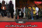 دستگیری ۱۱۷ نفر در مهمانی شبانه غیرمجاز در رامسر