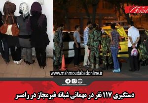 دستگیری ۱۱۷ نفر در مهمانی شبانه غیرمجاز در رامسر