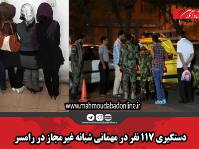 دستگیری ۱۱۷ نفر در مهمانی شبانه غیرمجاز در رامسر